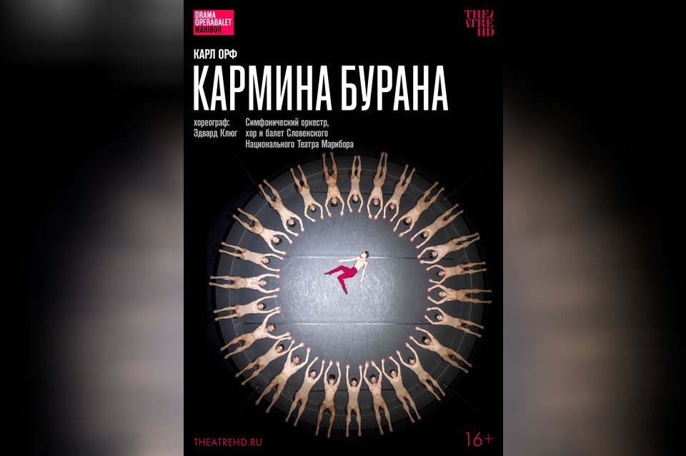 TheatreHD: Эдвард Клюг. Кармина Бурана