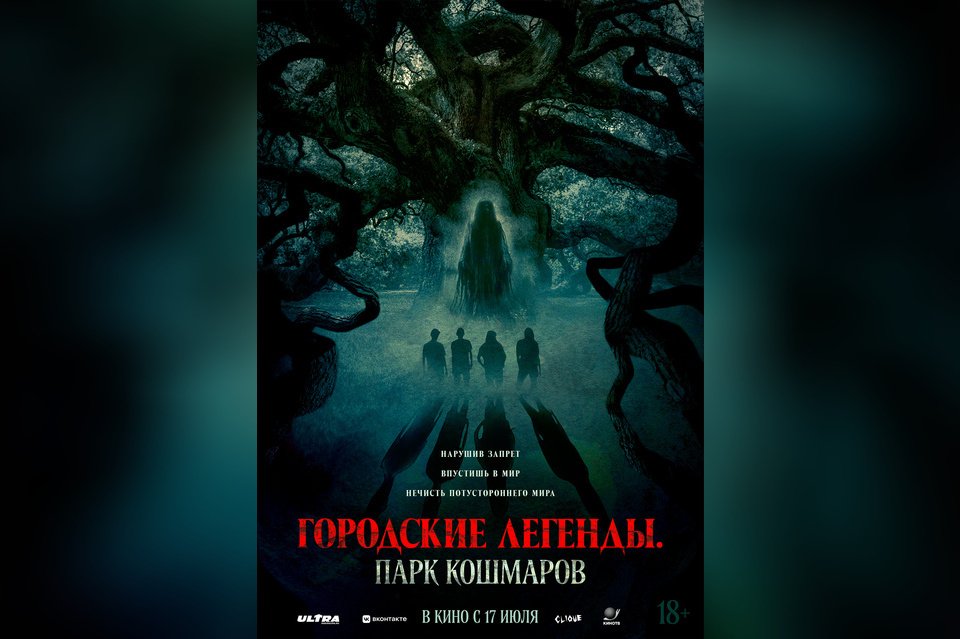 Городские легенды. Парк кошмаров