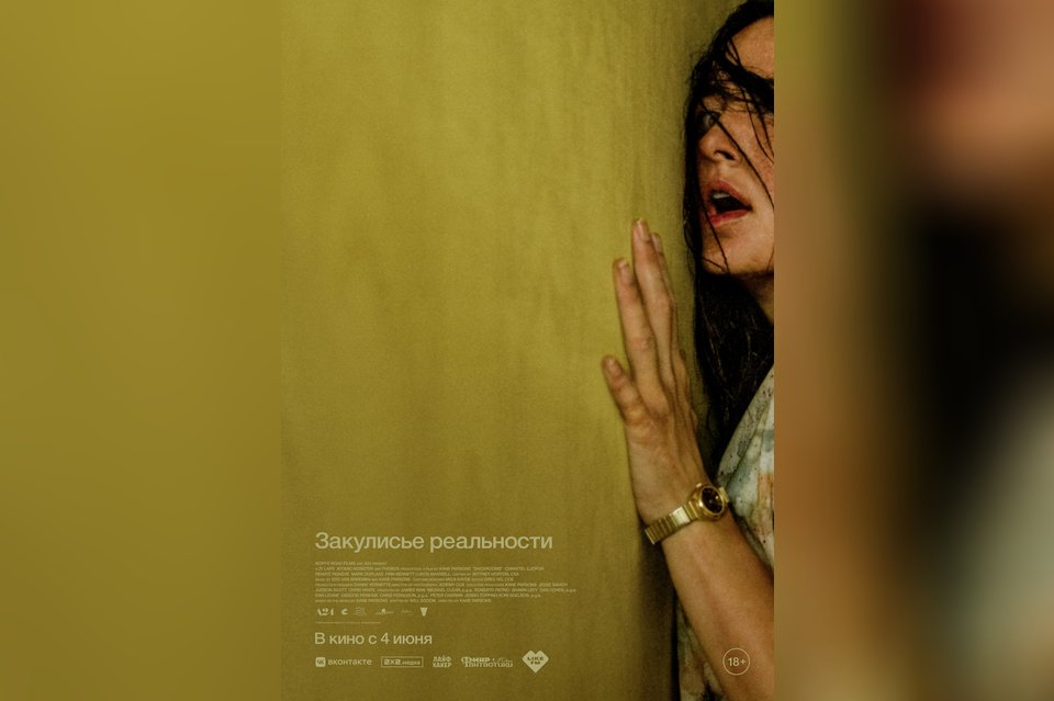 Закулисье реальности