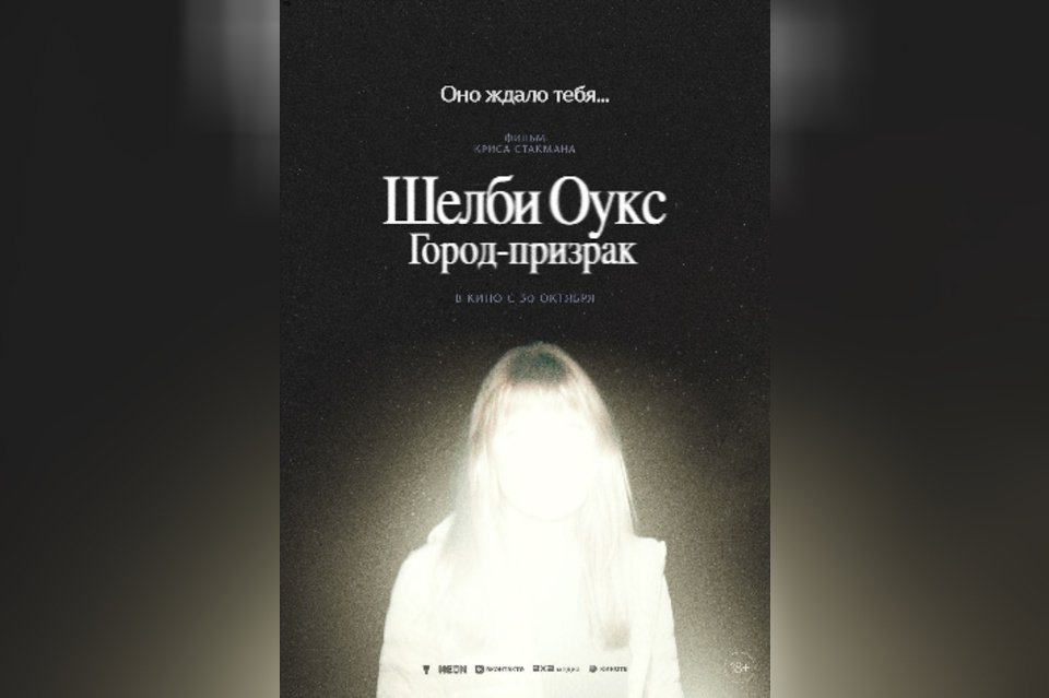 Шелби-Оукс. Город-призрак