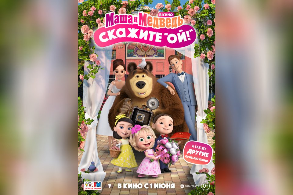 Маша и Медведь в кино: Скажите «Ой!»