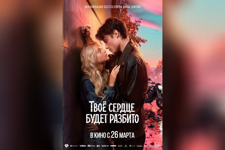 Твое сердце будет разбито