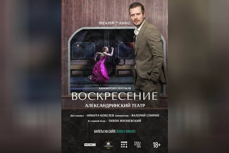 Театр в кино: Воскресение