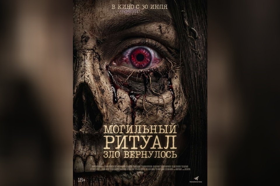Могильный ритуал. Зло вернулось