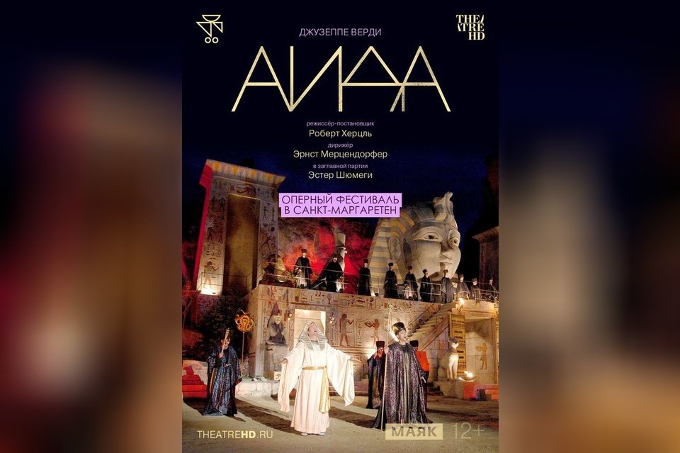 TheatreHD: Оперный фестиваль в Санкт-Маргаретен. Аида