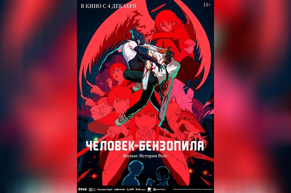 Человек-бензопила. Фильм: История Резе