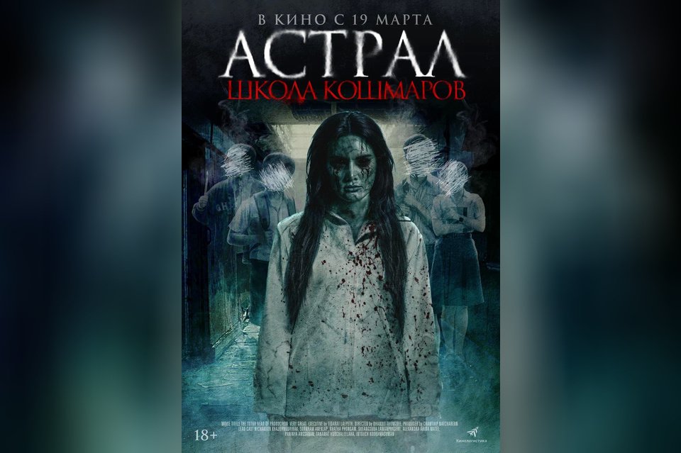 Астрал. Школа кошмаров