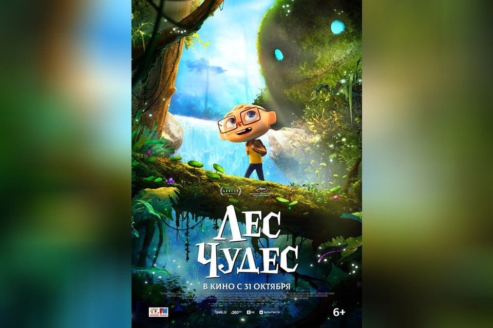 Лес чудес