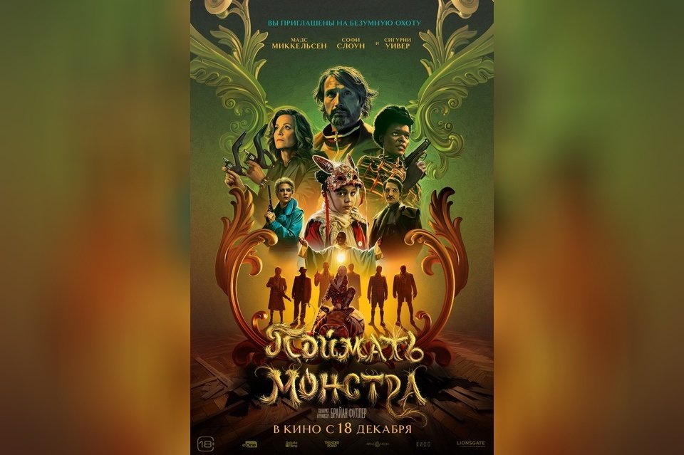 Поймать монстра