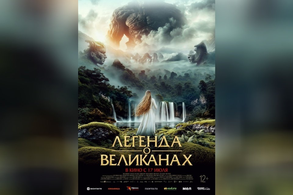 Легенда о великанах