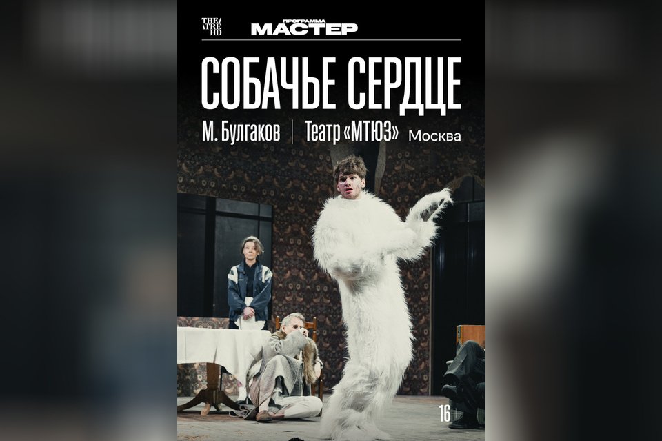 TheatreHD: Собачье сердце