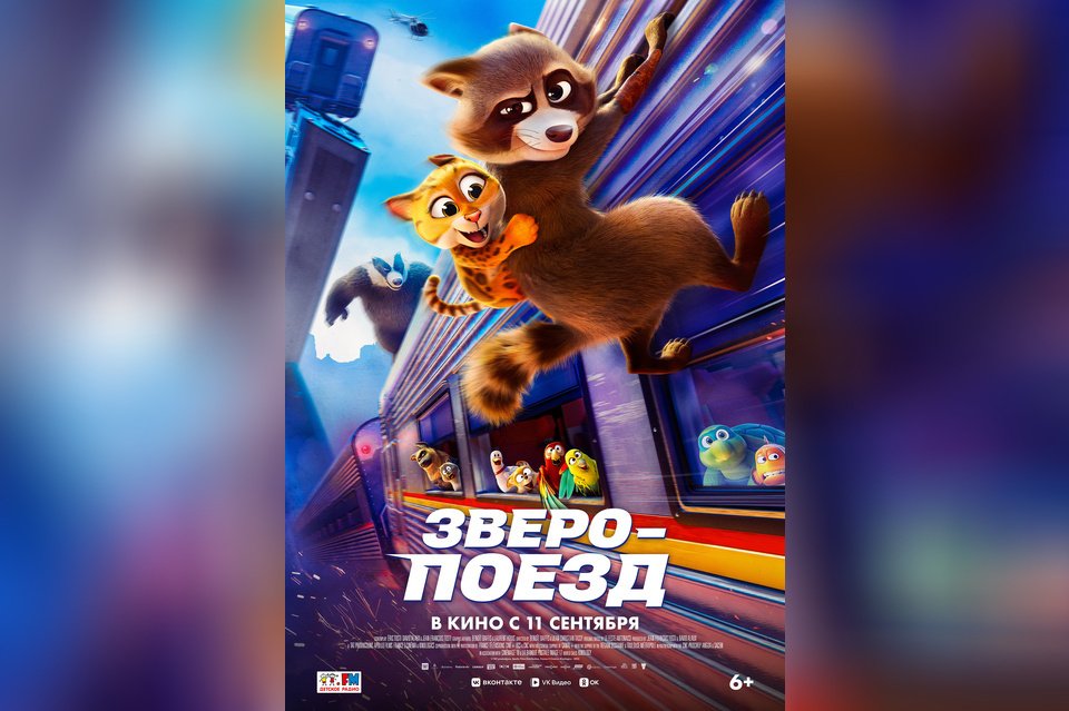 Зверопоезд