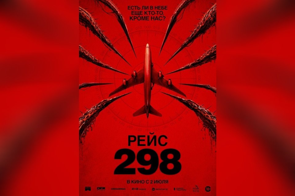 Рейс 298