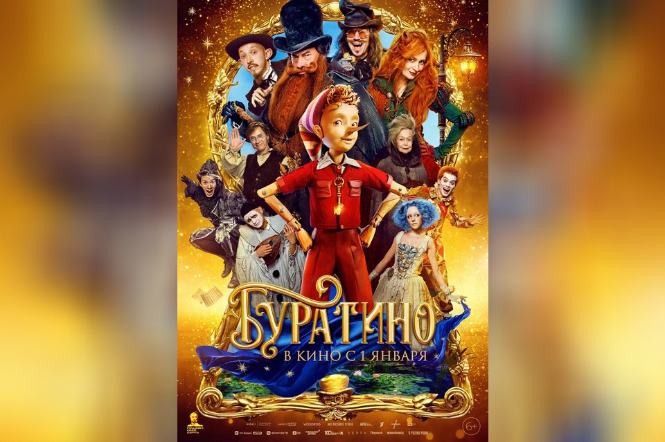 Буратино