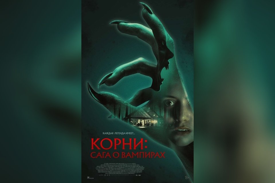 Корни: Сага о вампирах