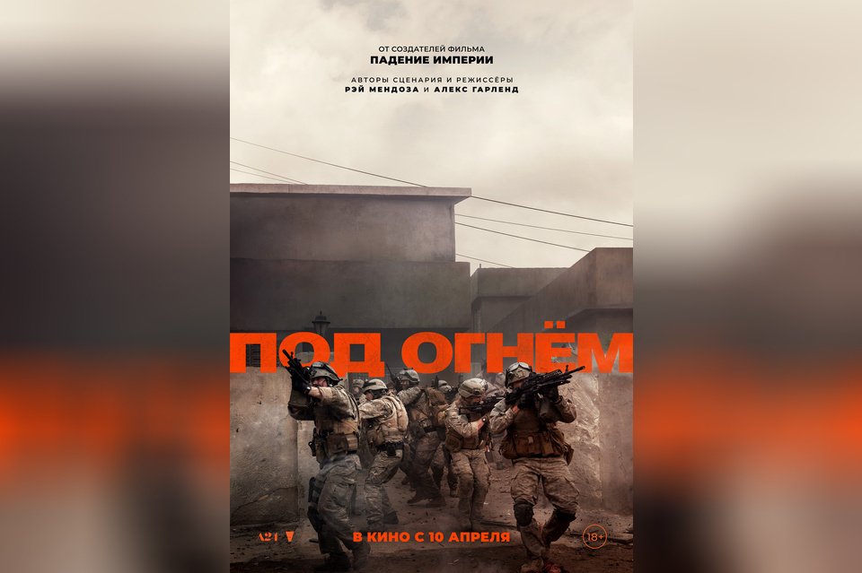 Под огнем