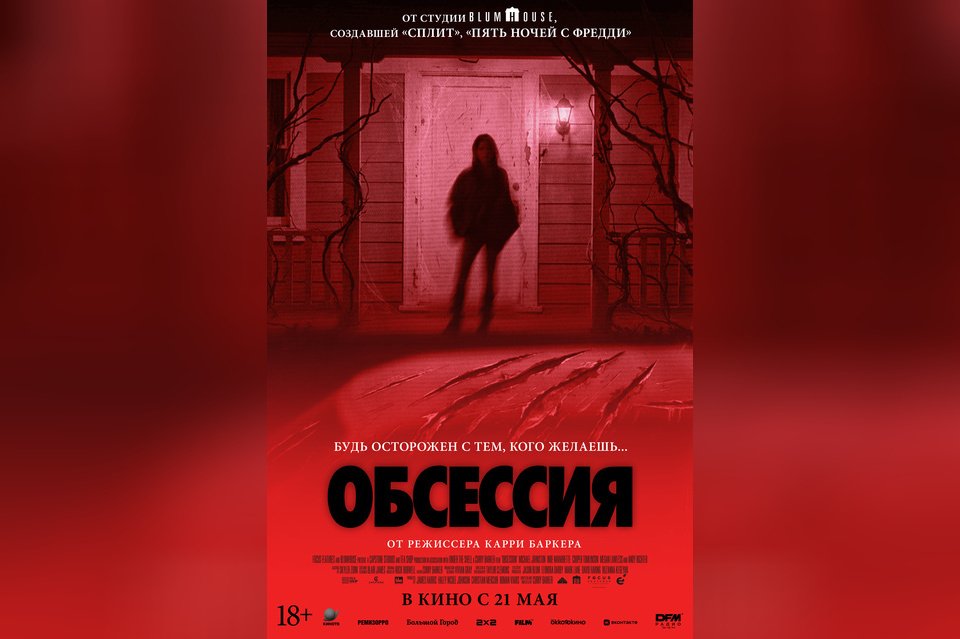 Обсессия