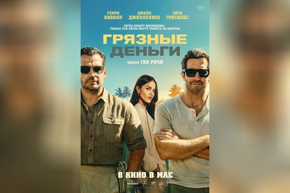 Грязные деньги