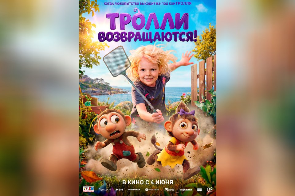 Тролли возвращаются!